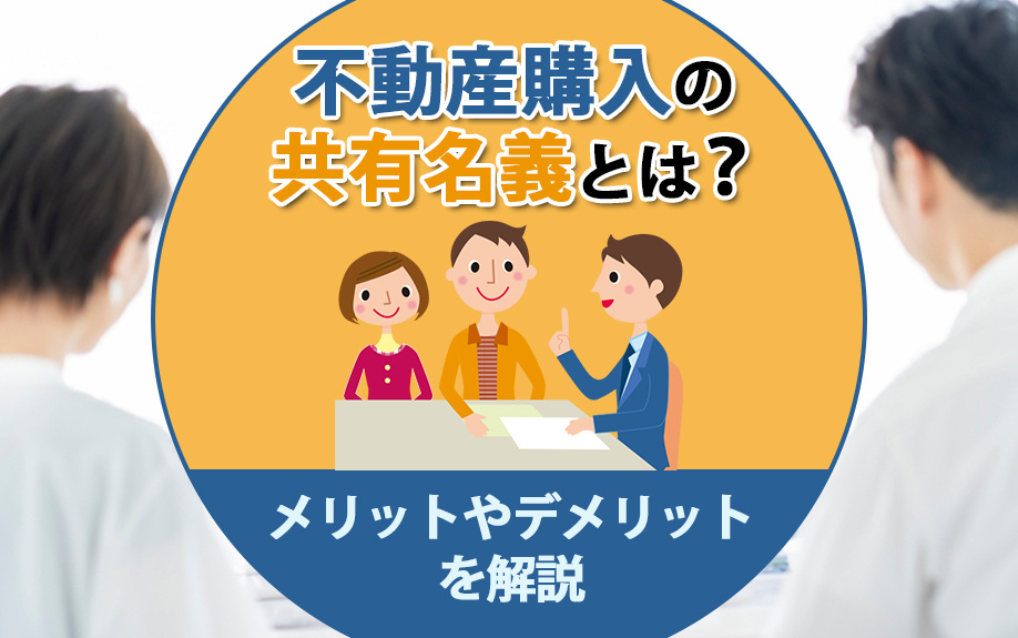 不動産購入の共有名義とは？メリットやデメリットを解説