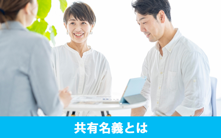 不動産購入の共有名義とはなにか