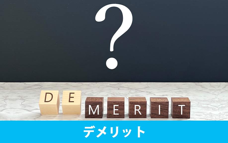 共有名義で不動産を購入するデメリットとは