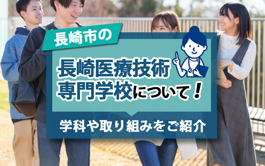 長崎市の「長崎医療技術専門学校」について！学科や取り組みをご紹介の画像