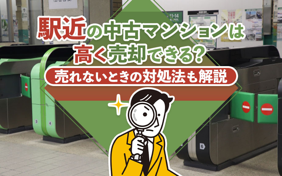 駅近の中古マンションは高く売却できる？売れないときの対処法も解説の画像