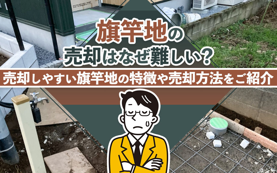 旗竿地の売却はなぜ難しい？売却しやすい旗竿地の特徴や売却方法をご紹介の画像