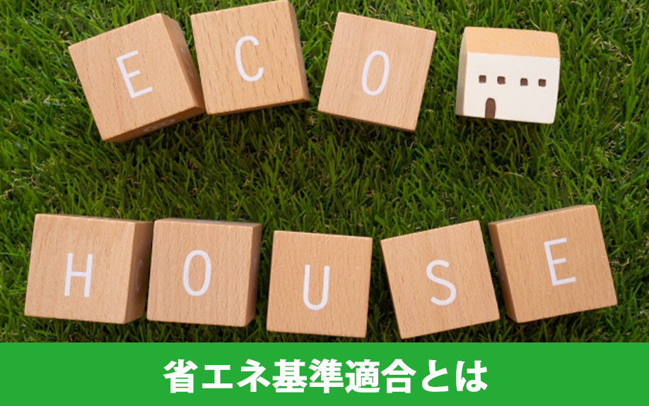 マイホームの購入で義務化されている「省エネ基準適合」とは