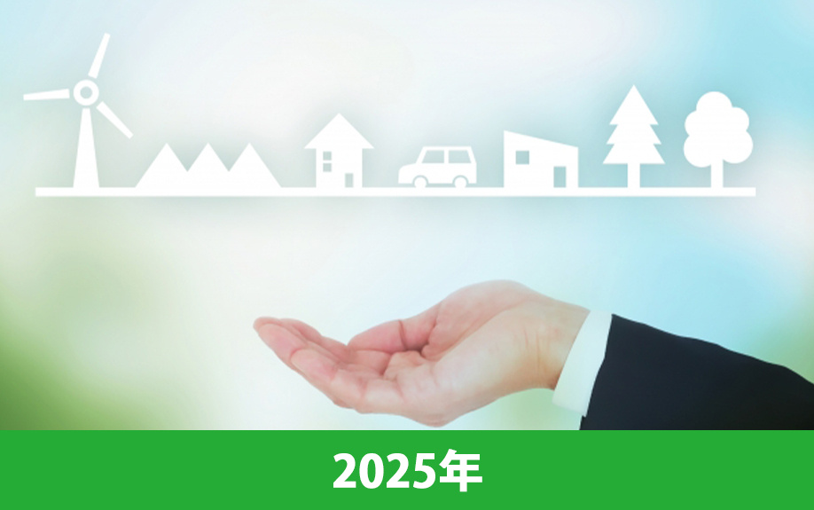 2025年4月から義務化される省エネ基準適合について