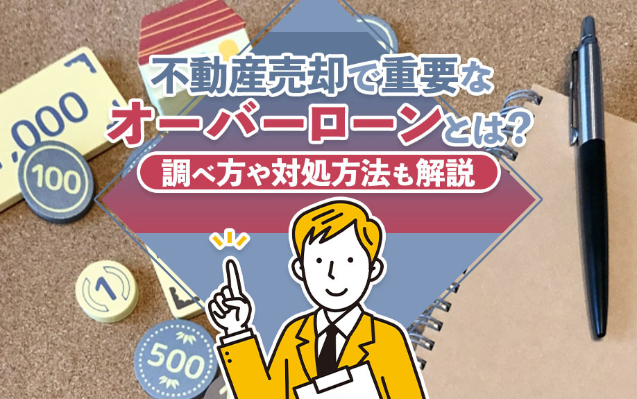 不動産売却で重要な「オーバーローン」とは？調べ方や対処方法も解説の画像