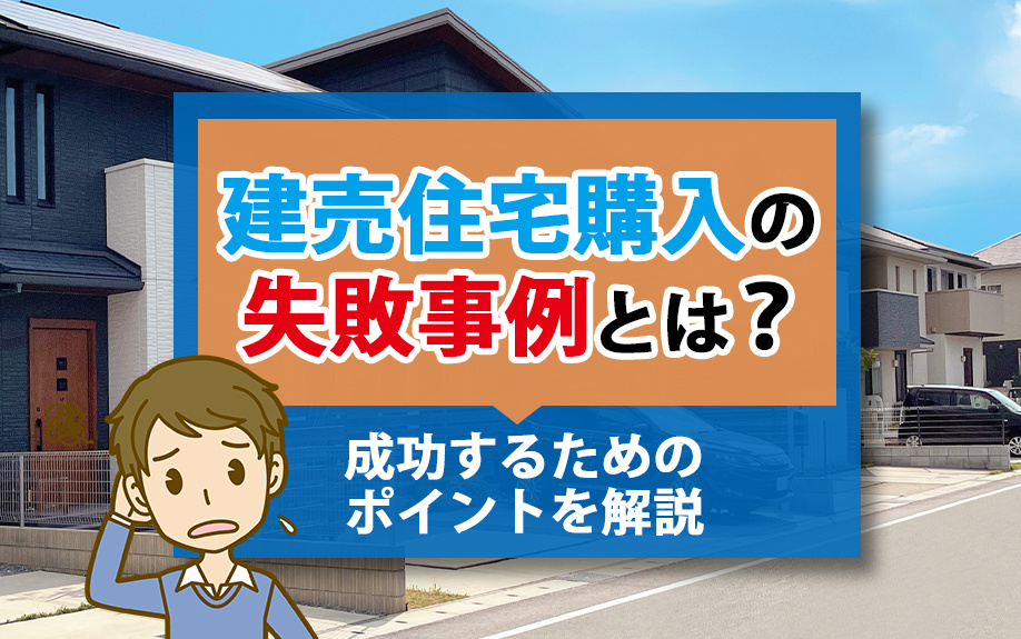 【2025年】建売住宅購入の失敗事例とは？成功するためのポイントを解説の画像