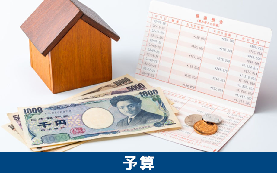 不動産を購入するために必要な予算はどれくらい？