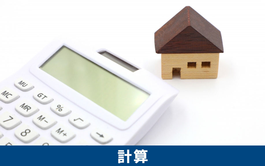 不動産を購入するための予算の計算の仕方