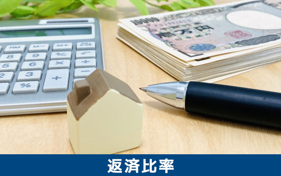 住宅ローンの返済比率とは何か？