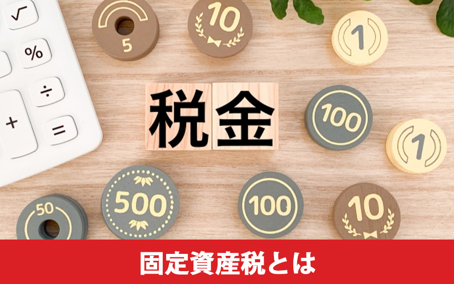 土地の固定資産税とはなにか