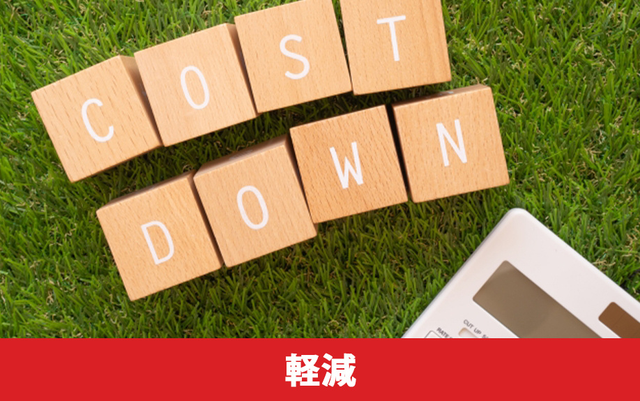 土地の固定資産税を軽減する方法