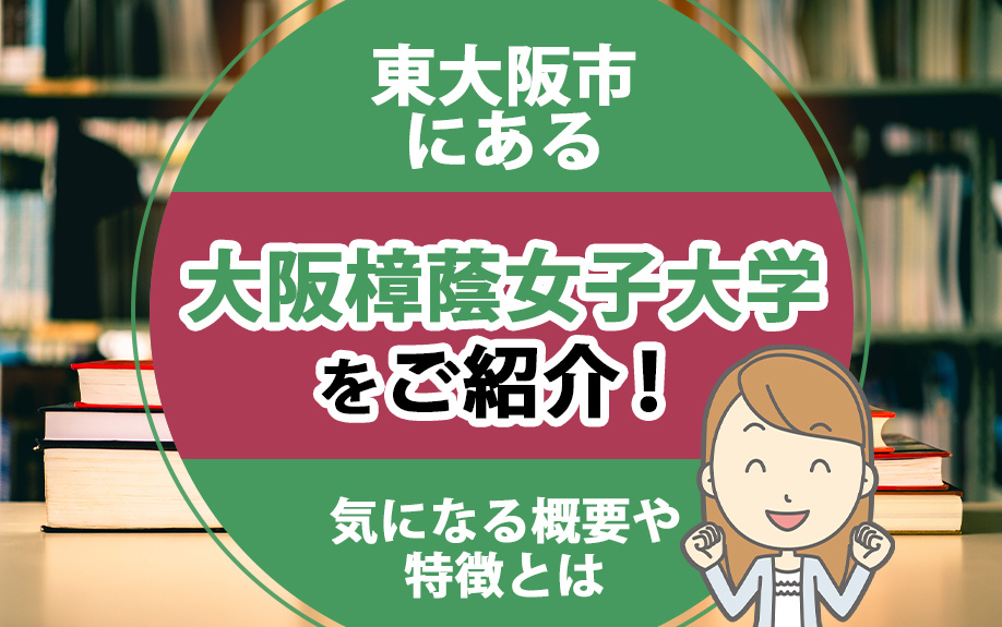 東大阪市にある大阪樟蔭女子大学をご紹介！気になる概要や特徴とは