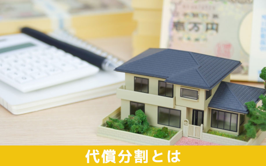 代償分割とは①特徴と相続財産を分ける際に向いているケース