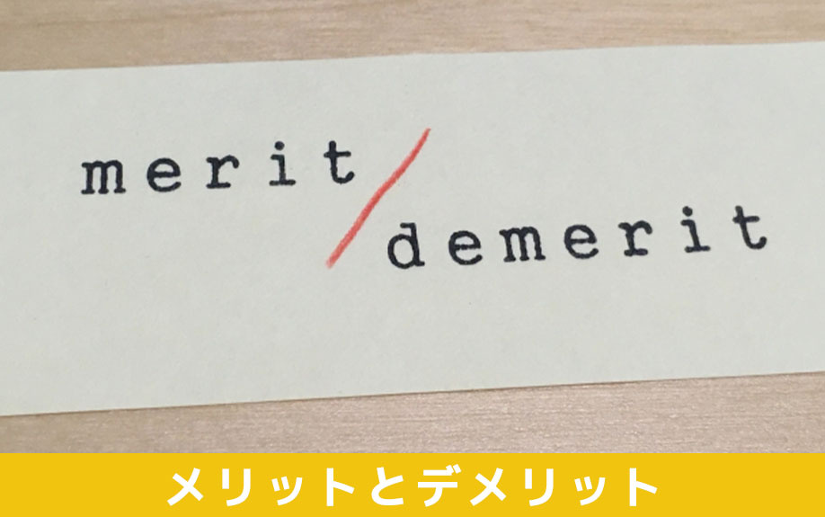 代償分割とは②相続の際に選択すると生じるメリットとデメリット