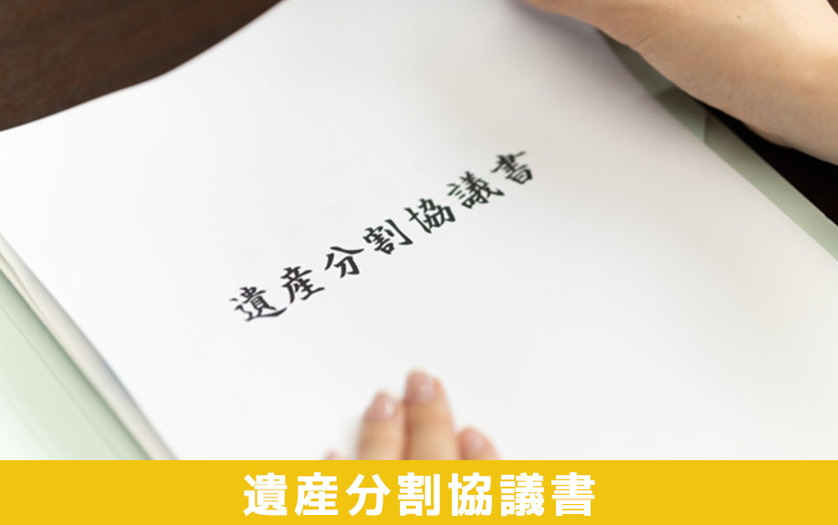 代償分割とは③遺産分割協議書の書き方と相続税の計算方法