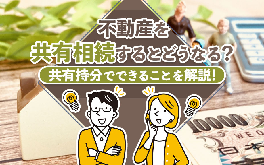 不動産を共有相続するとどうなる？共有持分でできることを解説！