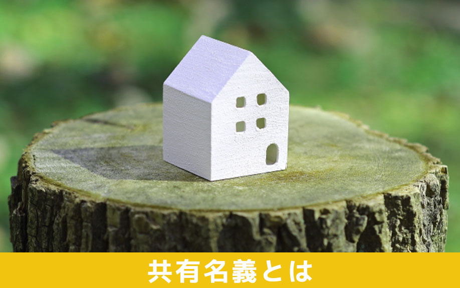 将来起こり得るトラブルに要注意！相続における不動産の共有名義とは？