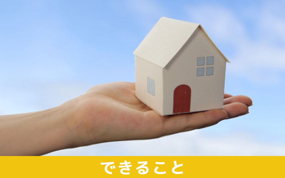 相続した不動産の共有持分でできることとは
