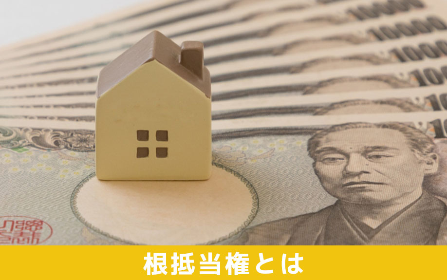 不動産相続前に確認！根抵当権とは？