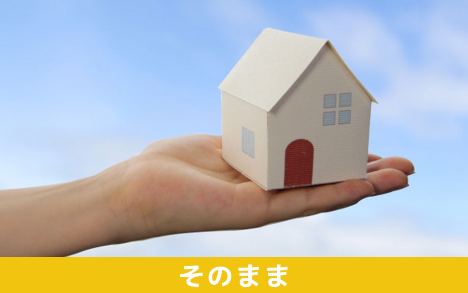 根抵当権の付いた不動産をそのまま相続したい！手続きの流れ