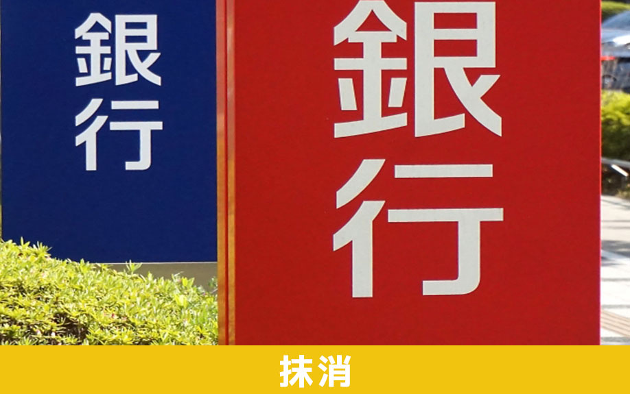 相続した不動産の根抵当権を抹消したい！抹消手続きの流れ