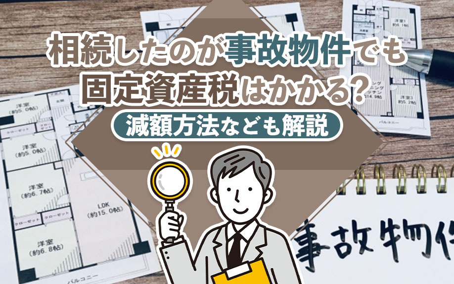 相続したのが事故物件でも固定資産税はかかる？減額方法なども解説