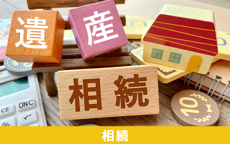事故物件を相続したら固定資産税はかかる？
