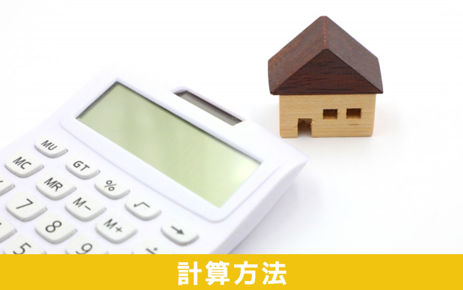 事故物件に課される固定資産税の計算方法