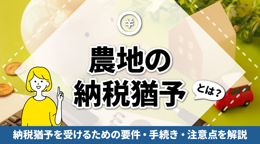 農地の納税猶予とは？納税猶予を受けるための要件・手続き・注意点を解説の画像