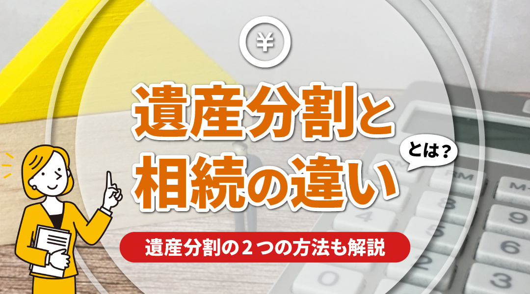 遺産分割と相続との違いとは？遺産分割の2つの方法も解説の画像