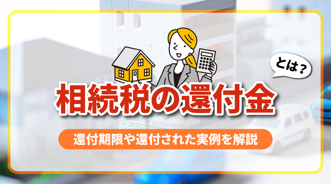 相続税の還付金とは？還付期限や還付された実例を解説の画像