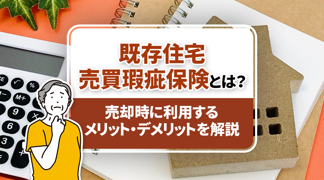 既存住宅売買瑕疵保険とは？売却時に利用するメリット・デメリットを解説の画像