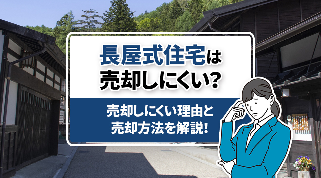 長屋式住宅は売却しにくい？売却しにくい理由と売却方法を解説！の画像