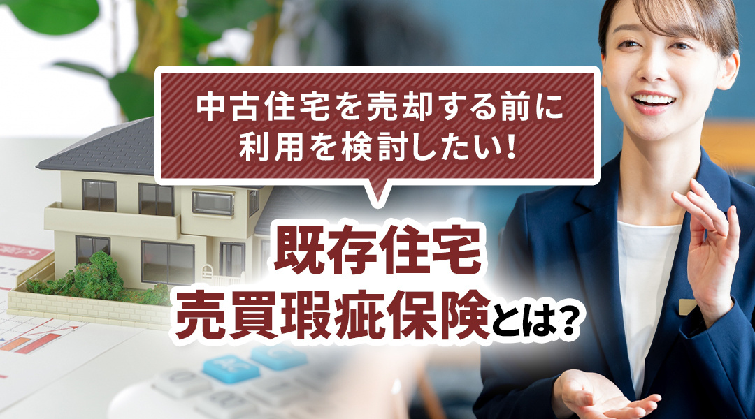 中古住宅を売却する前に利用を検討したい！既存住宅売買瑕疵保険とは？の画像