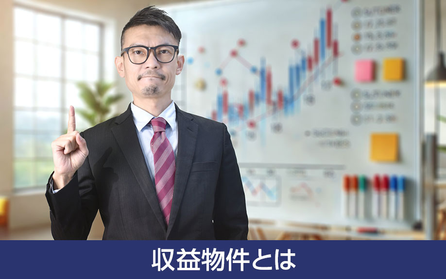 収益物件とは？売却前に知っておきたい概要と種類別の特徴を解説