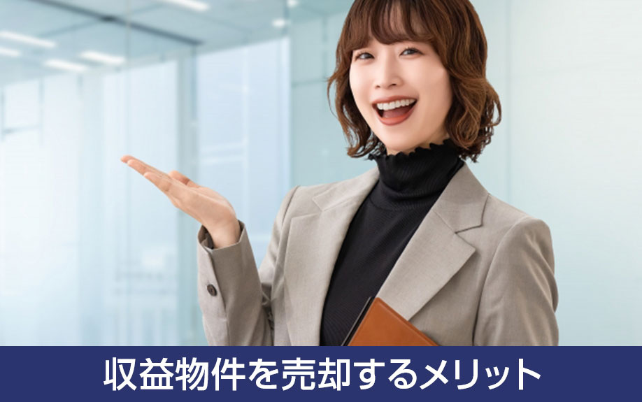 空室の売却にも魅力がある！収益物件を売却するメリットをご紹介