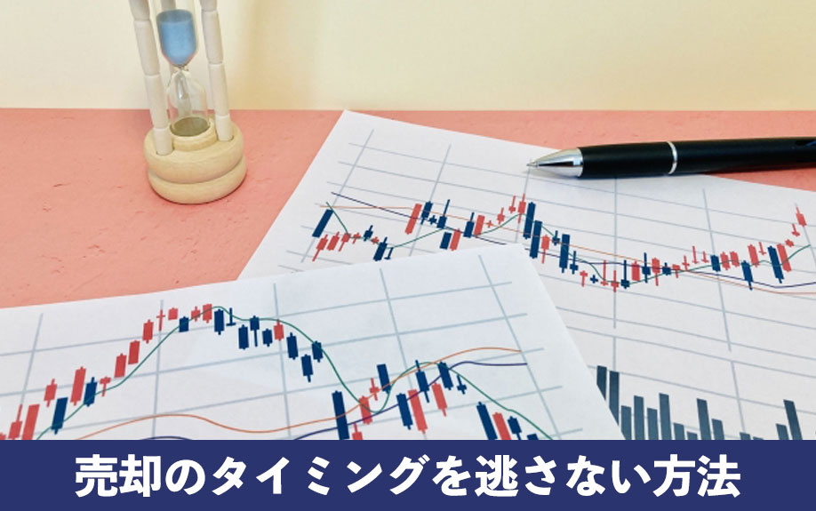 売却のタイミングを逃さない方法！収益物件の売り時の目安を解説