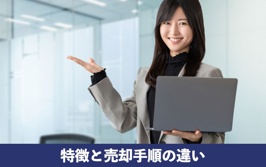 収益物件を売る2つの方法！特徴と売却手順の違いをご紹介