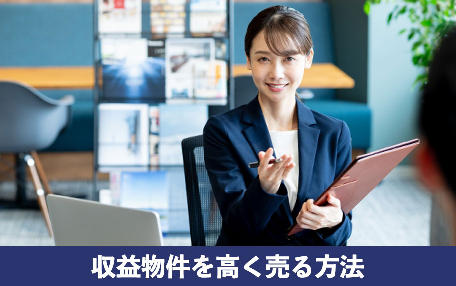 収益物件を高く売る方法！売却時のポイントをご紹介