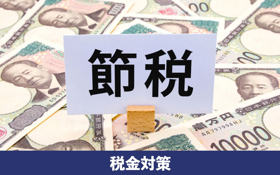 収益物件売却で取り組みたい！税金対策をご紹介