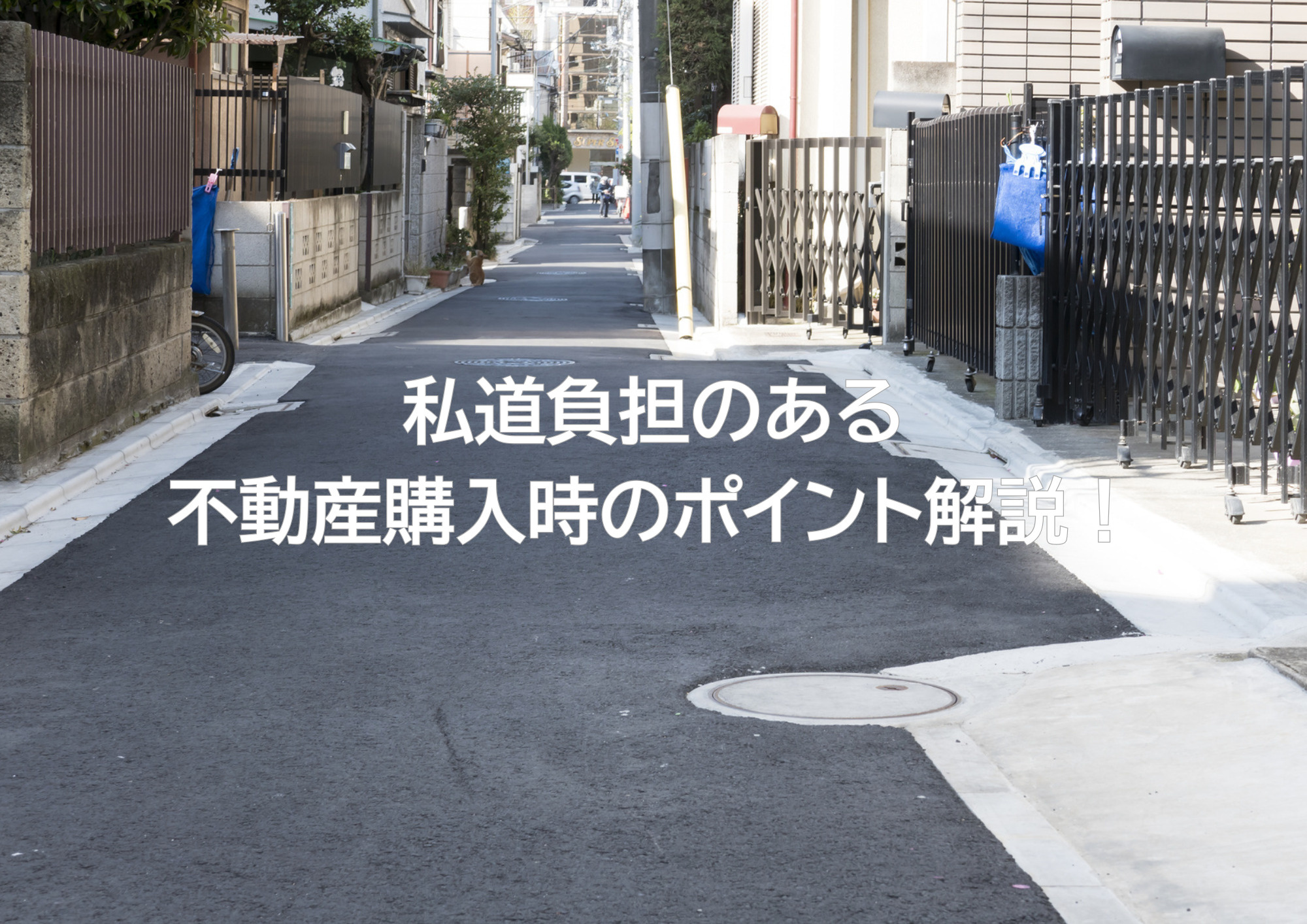 私道負担のある不動産購入時の注意点とは？の画像