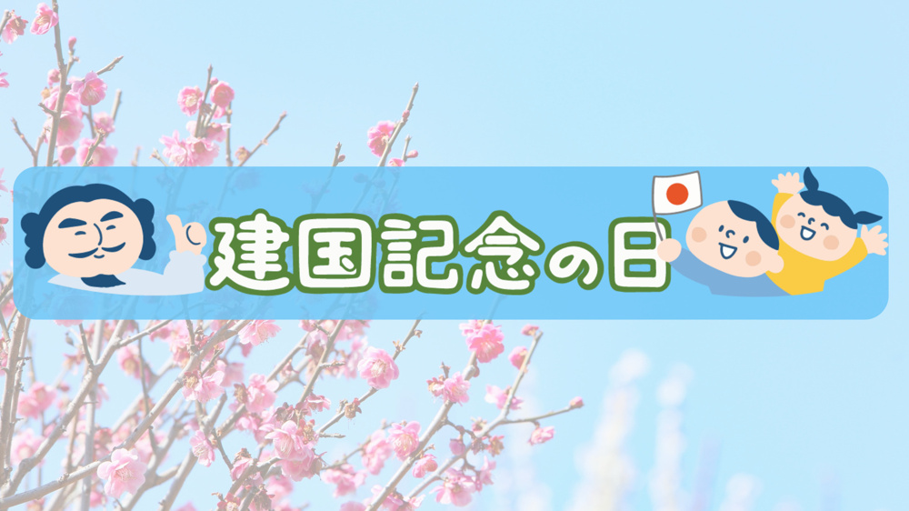 【いろんなこと】祝日から日本の歴史や文化に触れることができますね♪の画像