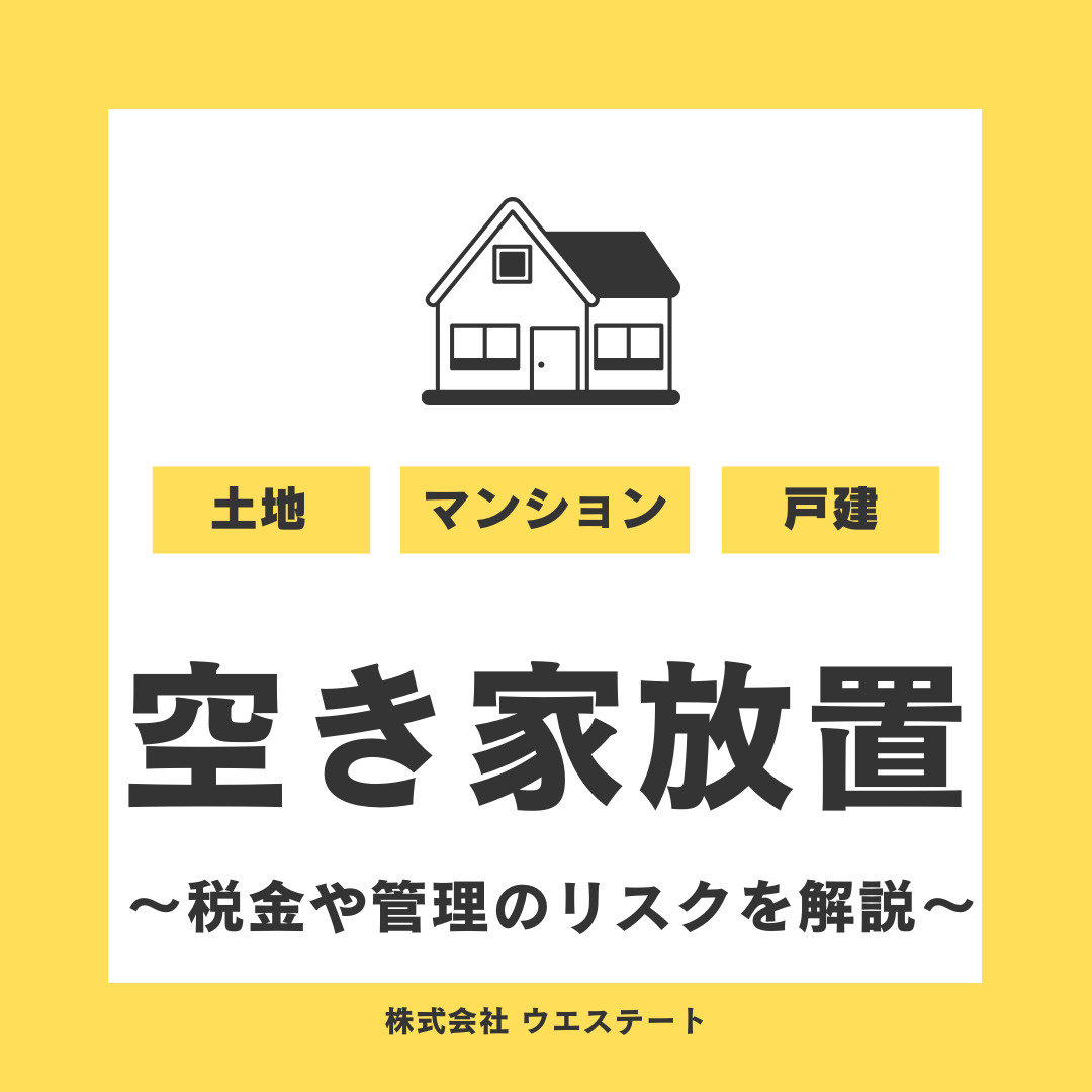 空き家を放置しても大丈夫？税金や管理のリスクを名古屋空き家・相続売却センターが解説！の画像