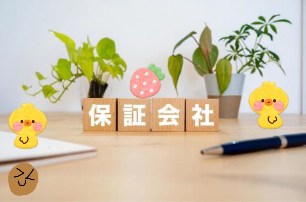 家を借りるときに結ぶ必要な保証会社とは？の画像