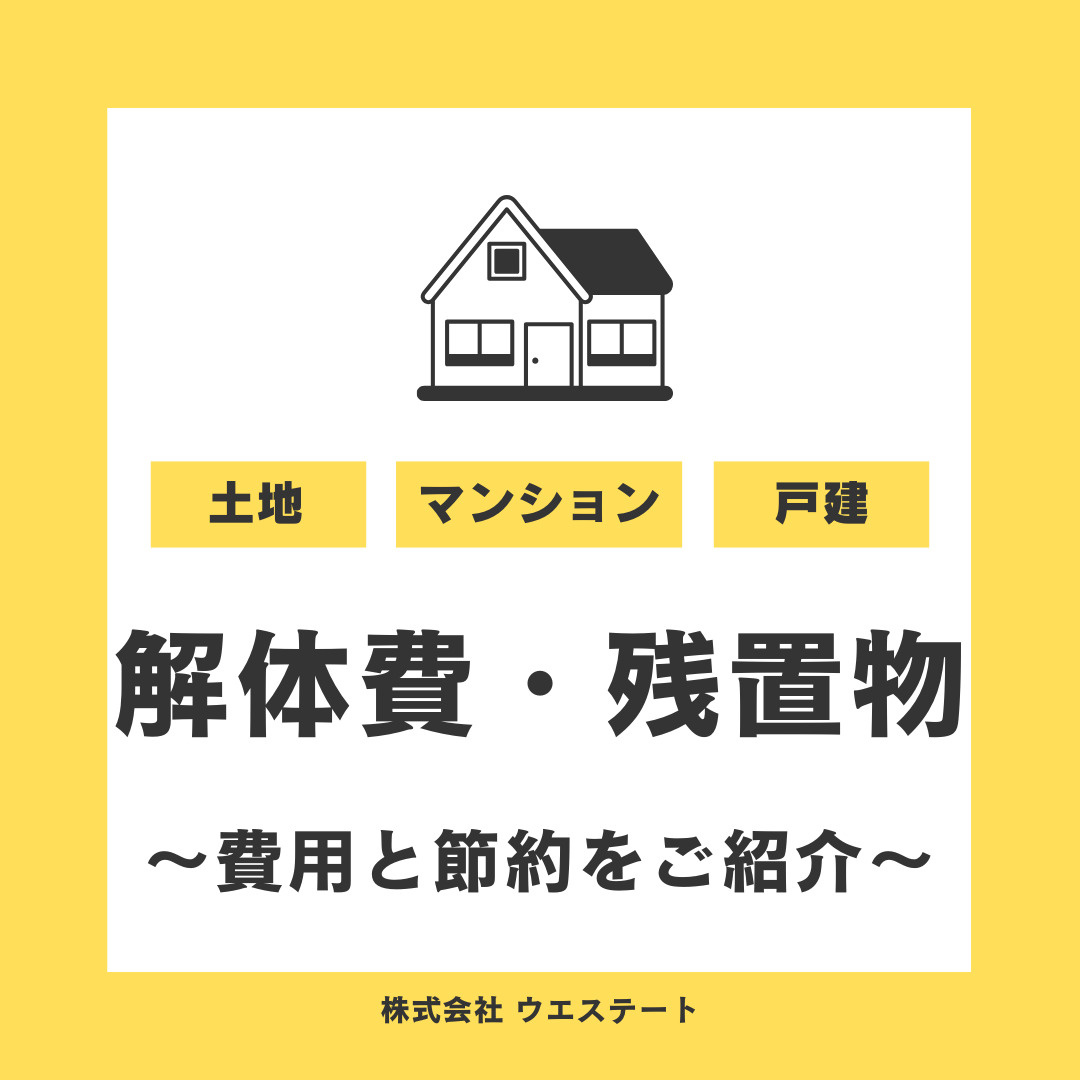 名古屋での解体費に悩んでいますか？残置物の処分費をご紹介の画像