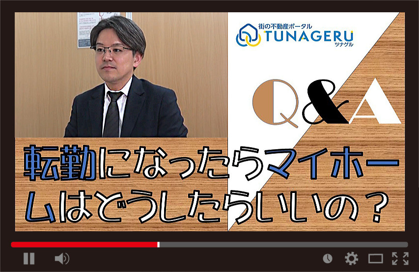 転勤になったらマイホームはどうしたらいいの？の画像