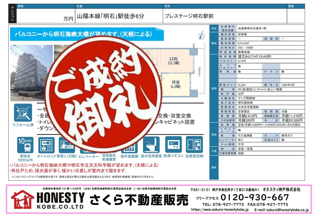 プレステージ明石駅前　成約致しました！　2025年2月10日(月)の画像
