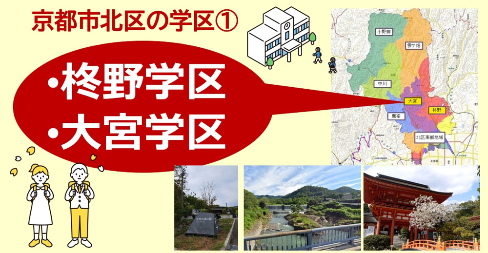 京都市北区の学区について【学区①柊野学区・大宮学区】の画像