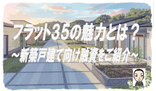 フラット35の魅力とは?新築戸建て向け融資をご紹介の画像