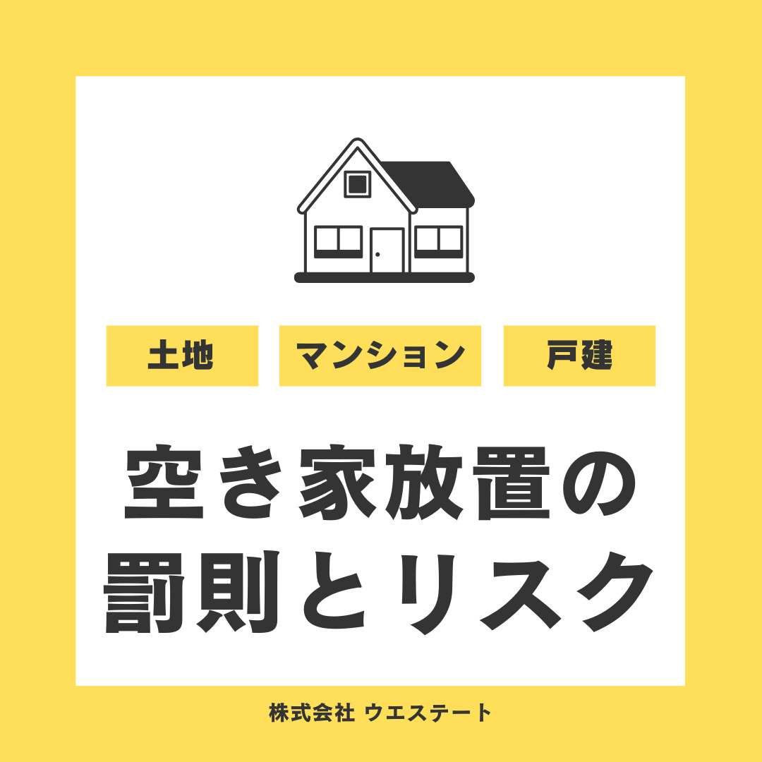 名古屋で空き家を放置するとどうなる？空き家管理の重要性を名古屋空き家・相続売却センターが解説！の画像